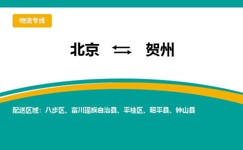 北京到贺州物流公司排名/就近调车+乡镇-闪+送-