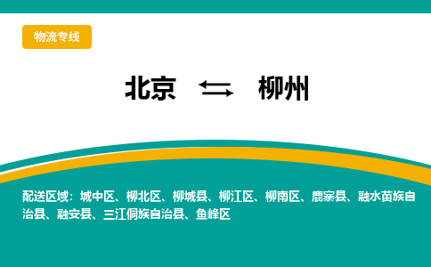 北京到柳州物流公司排名/就近调车+乡镇-闪+送-