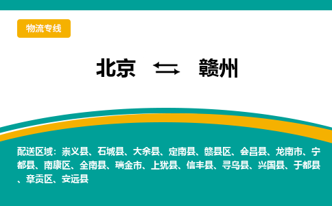 北京到赣州物流公司排名/就近调车+乡镇-闪+送-