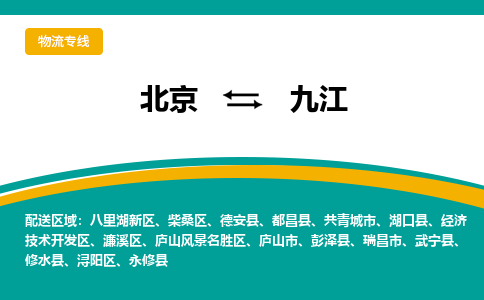 北京到九江物流公司排名/就近调车+乡镇-闪+送-