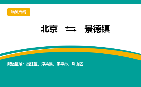 北京到景德物流公司排名/就近调车+乡镇-闪+送-