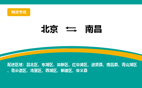 北京到南昌物流公司排名/就近调车+乡镇-闪+送-