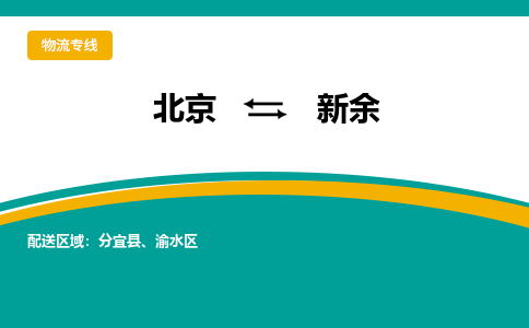 北京到新余物流公司排名/就近调车+乡镇-闪+送-