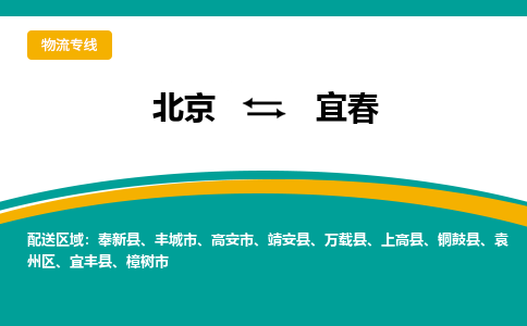 北京到宜春物流公司排名/就近调车+乡镇-闪+送-