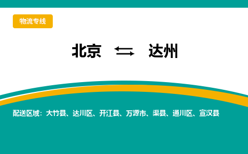 北京到达州物流公司排名/就近调车+乡镇-闪+送-