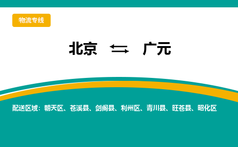 北京到广元物流公司排名/就近调车+乡镇-闪+送-