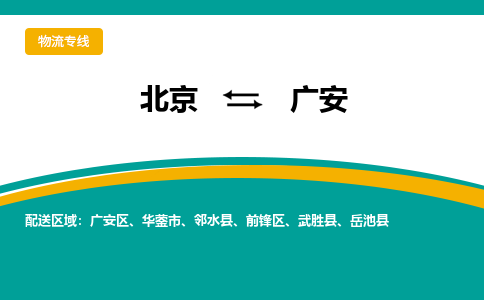 北京到广安物流公司排名/就近调车+乡镇-闪+送-