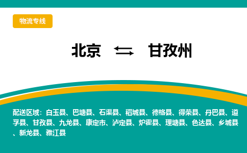 北京到甘孜州物流公司排名/就近调车+乡镇-闪+送-