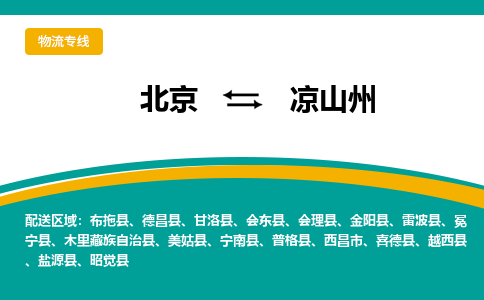 北京到凉山州物流公司排名/就近调车+乡镇-闪+送-