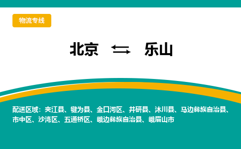 北京到乐山物流公司排名/就近调车+乡镇-闪+送-