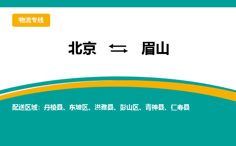 北京到眉山物流公司排名/就近调车+乡镇-闪+送-