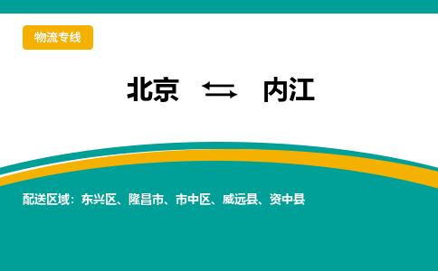 北京到内江物流公司排名/就近调车+乡镇-闪+送-