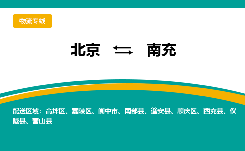 北京到南充物流公司排名/就近调车+乡镇-闪+送-