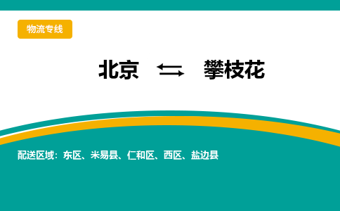 北京到攀枝花物流公司排名/就近调车+乡镇-闪+送-