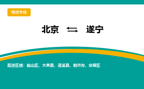 北京到遂宁物流公司排名/就近调车+乡镇-闪+送-