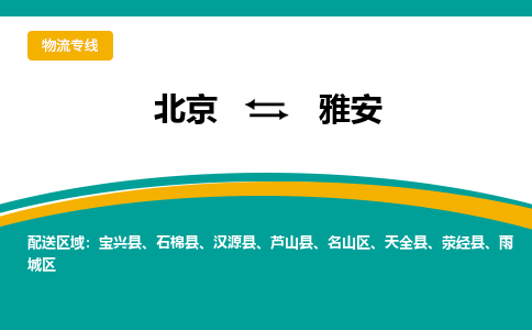 北京到雅安物流公司排名/就近调车+乡镇-闪+送-