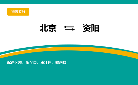 北京到资阳物流公司排名/就近调车+乡镇-闪+送-