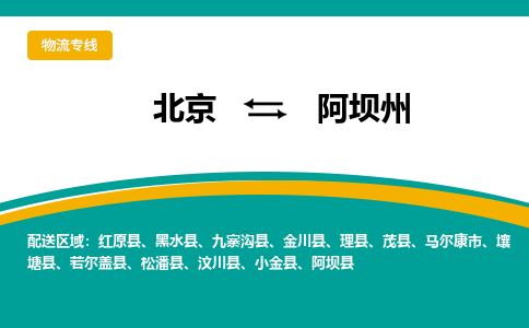 北京到阿坝州物流公司排名/就近调车+乡镇-闪+送-