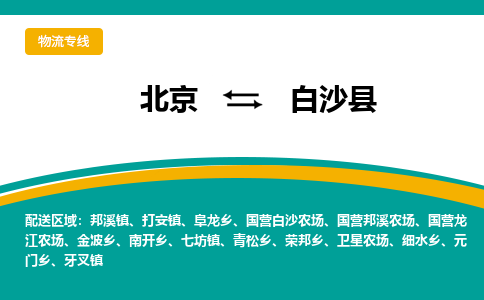 北京到白沙物流公司排名/就近调车+乡镇-闪+送-