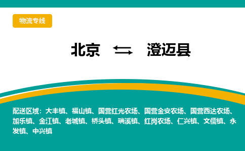 北京到澄迈物流公司排名/就近调车+乡镇-闪+送-