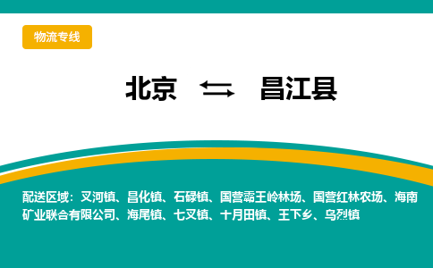 北京到昌江物流公司排名/就近调车+乡镇-闪+送-