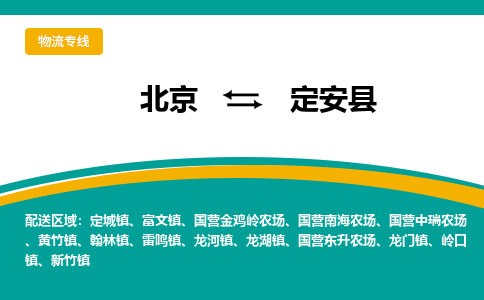 北京到定安物流公司排名/就近调车+乡镇-闪+送-