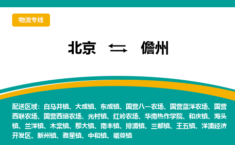 北京到儋州物流公司排名/就近调车+乡镇-闪+送-