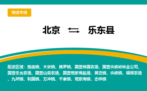 北京到乐东物流公司排名/就近调车+乡镇-闪+送-