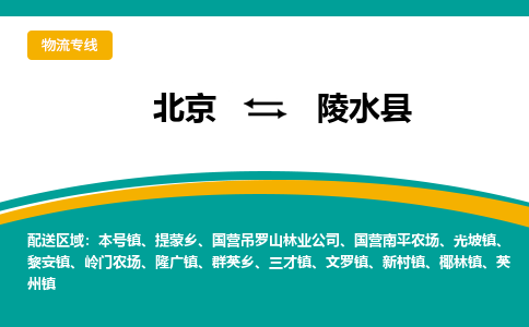 北京到陵水物流公司排名/就近调车+乡镇-闪+送-