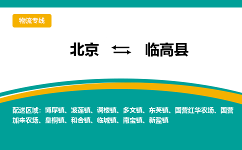 北京到临高物流公司排名/就近调车+乡镇-闪+送-