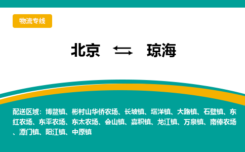 北京到琼海物流公司排名/就近调车+乡镇-闪+送-