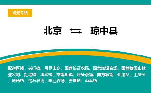 北京到琼中物流公司排名/就近调车+乡镇-闪+送-