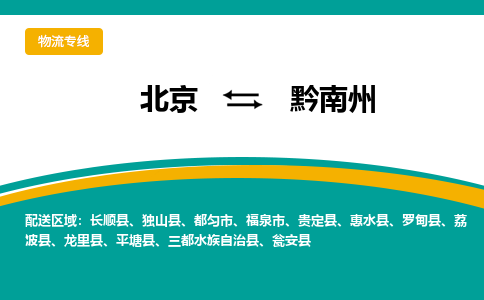 北京到黔南州物流公司排名/就近调车+乡镇-闪+送-