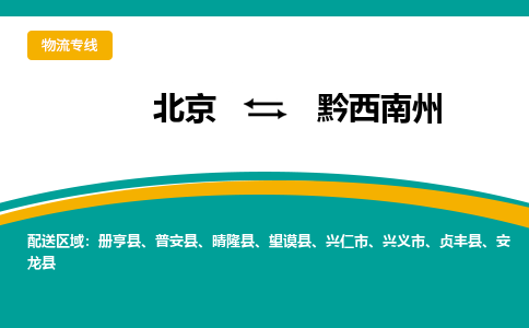 北京到黔西南州物流公司排名/就近调车+乡镇-闪+送-