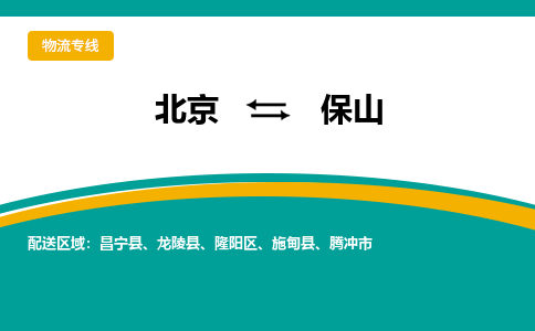 北京到保山物流公司排名/就近调车+乡镇-闪+送-