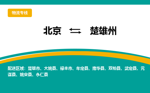 北京到楚雄州物流公司排名/就近调车+乡镇-闪+送-