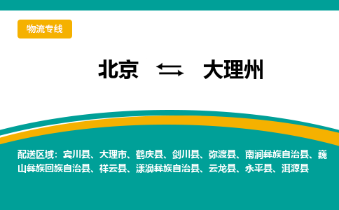 北京到大理州物流公司排名/就近调车+乡镇-闪+送-