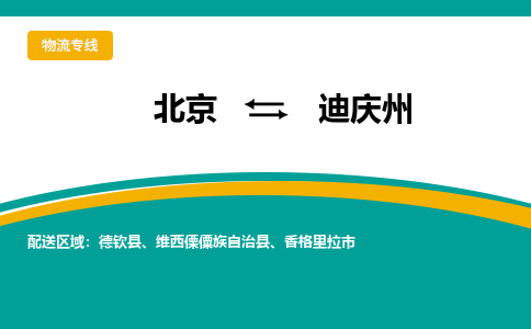 北京到迪庆州物流公司排名/就近调车+乡镇-闪+送-