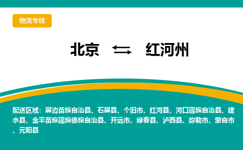 北京到红河州物流公司排名/就近调车+乡镇-闪+送-