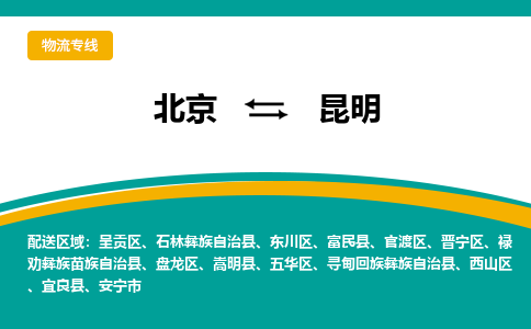 北京到昆明物流公司排名/就近调车+乡镇-闪+送-