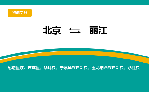 北京到丽江物流公司排名/就近调车+乡镇-闪+送-