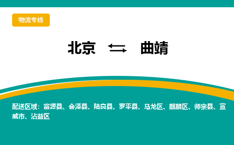 北京到曲靖物流公司排名/就近调车+乡镇-闪+送-