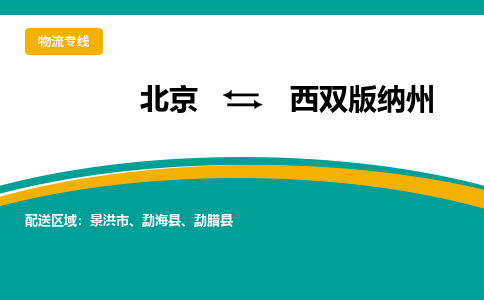 北京到西双版纳州物流公司排名/就近调车+乡镇-闪+送-