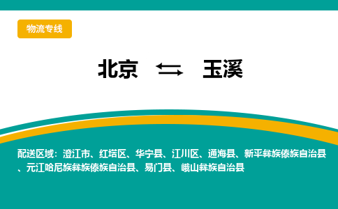 北京到玉溪物流公司排名/就近调车+乡镇-闪+送-