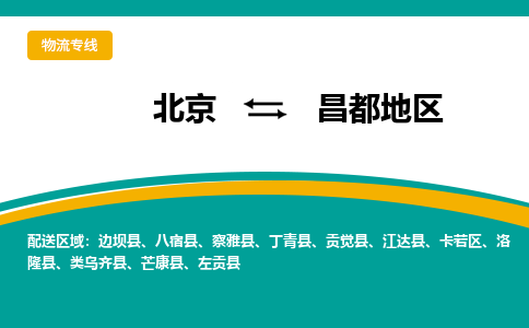 北京到昌都地物流公司排名/就近调车+乡镇-闪+送-