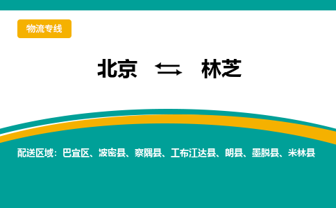 北京到林芝物流公司排名/就近调车+乡镇-闪+送-