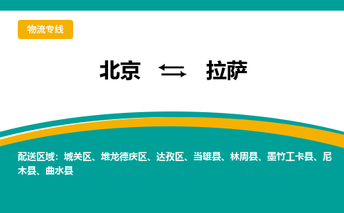 北京到拉萨物流公司排名/就近调车+乡镇-闪+送-