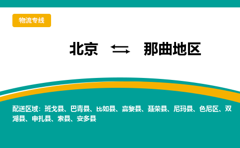 北京到那曲地物流公司排名/就近调车+乡镇-闪+送-