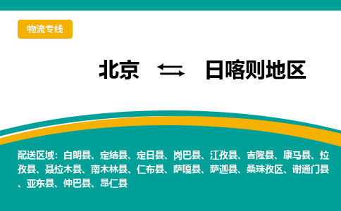 北京到日喀则地物流公司排名/就近调车+乡镇-闪+送-