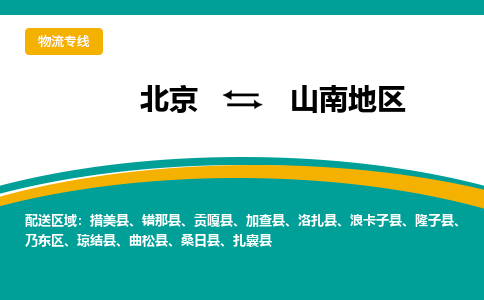 北京到山南地物流公司排名/就近调车+乡镇-闪+送-